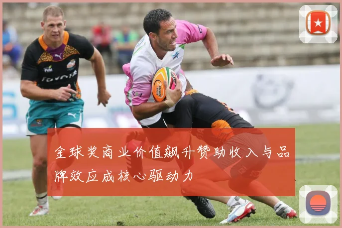 金球奖商业价值飙升赞助收入与品牌效应成核心驱动力
